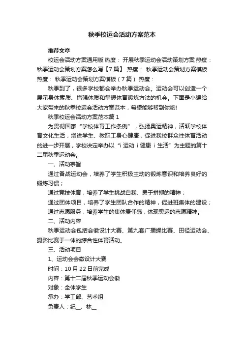 秋季校运会活动方案范本7篇