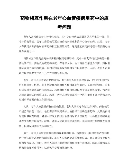 药物相互作用在老年心血管疾病用药中的应考问题