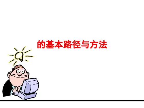 大学生职业生涯规划的基本路径与方法(ppt30张)
