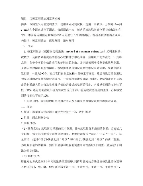 恒定刺激法测两点阈实验报告