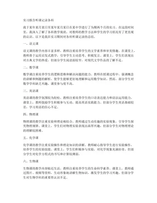 实习报告听课记录各科