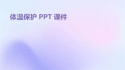 体温保护ppt课件