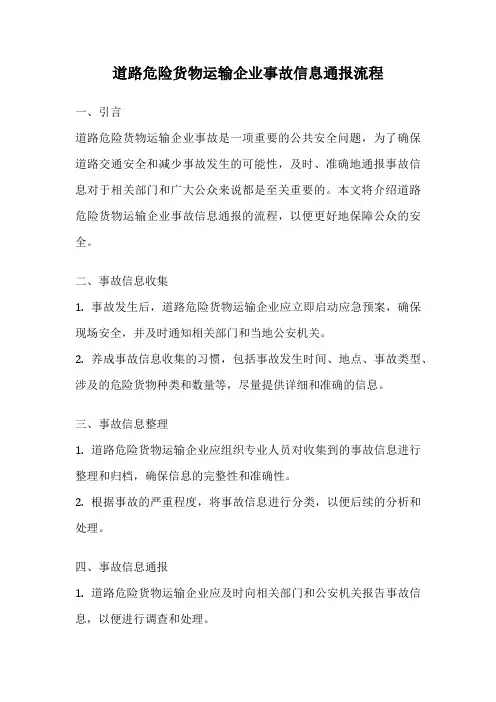 道路危险货物运输企业事故信息通报流程