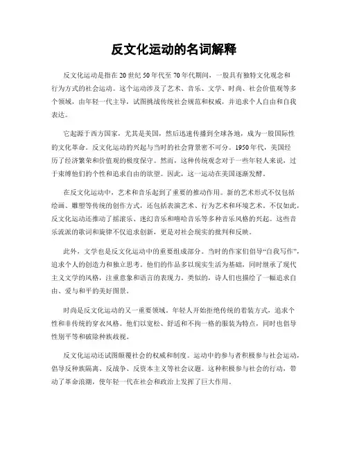 反文化运动的名词解释