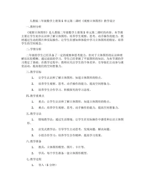人教版二年级数学上册第5单元第二课时《观察立体图形》教学设计
