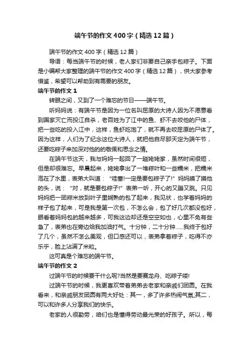 端午节的作文400字（精选12篇）