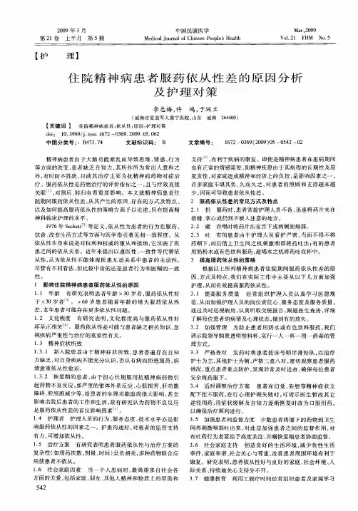 住院精神病患者服药依从性差的原因分析及护理对策