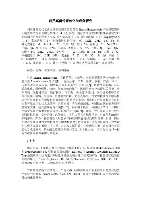 药用真菌竹黄的化学成分研究