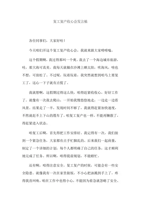复工复产收心会发言稿
