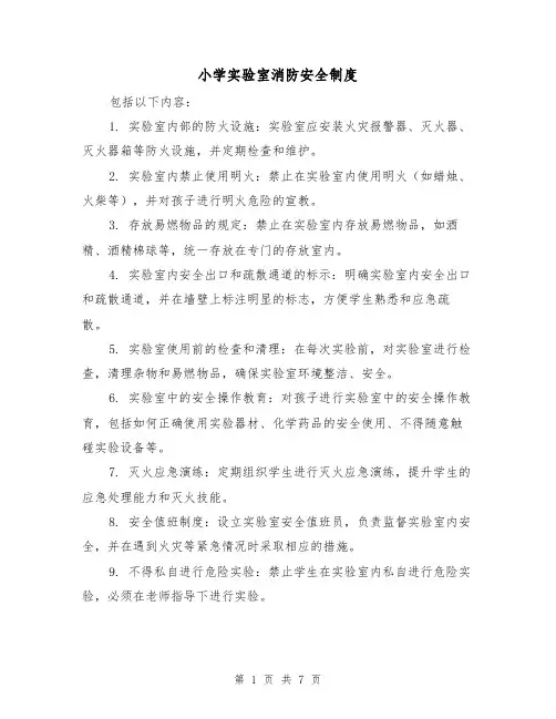 小学实验室消防安全制度(4篇)