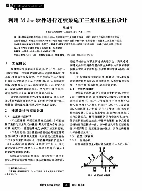 利用Midas软件进行连续梁施工三角挂篮主桁设计