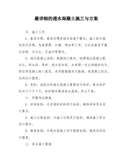 最详细的透水混凝土施工与方案