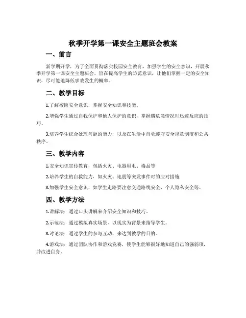 秋季开学第一课安全主题班会教案