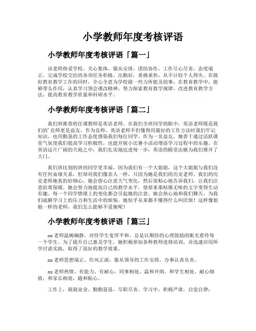 小学教师年度考核评语