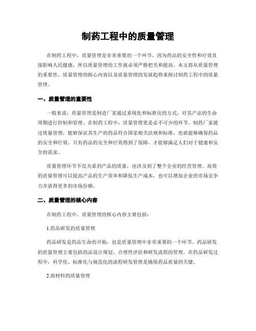 制药工程中的质量管理