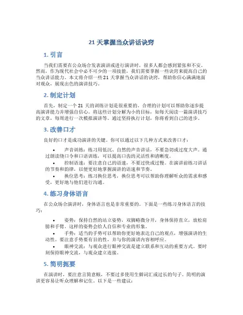 21天掌握当众讲话诀窍