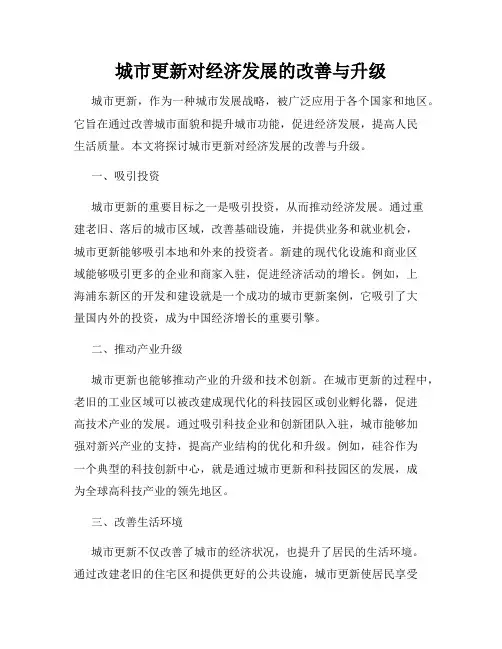 城市更新对经济发展的改善与升级