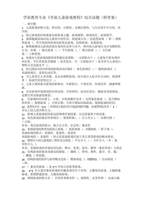 学前教育专业《学前儿童游戏教程》综合试题