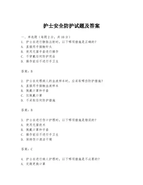 护士安全防护试题及答案