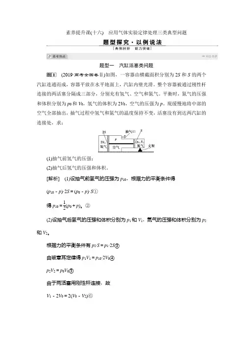 3 素养提升课(十六) 应用气体实验定律处理三类典型问题