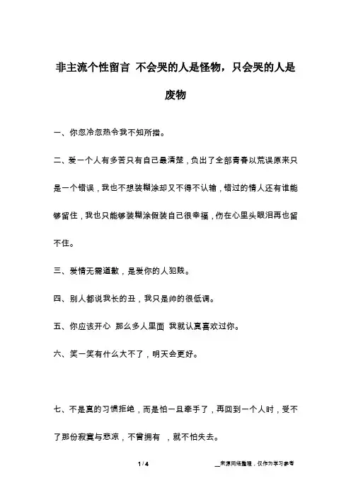 非主流个性留言 不会哭的人是怪物,只会哭的人是废物