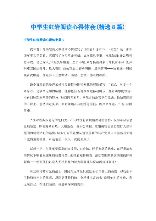 中学生红岩阅读心得体会(精选8篇)