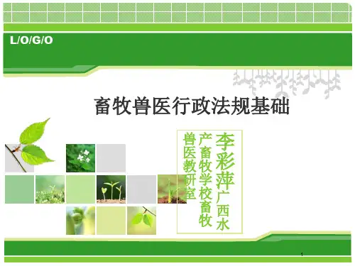 畜牧兽医法规第一章-PPT课件