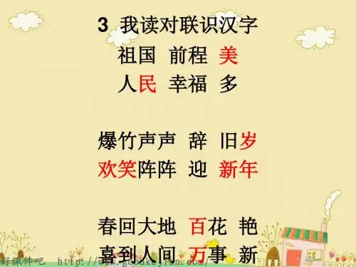 我读对联识汉字 课件ppt 语文S版一年级上
