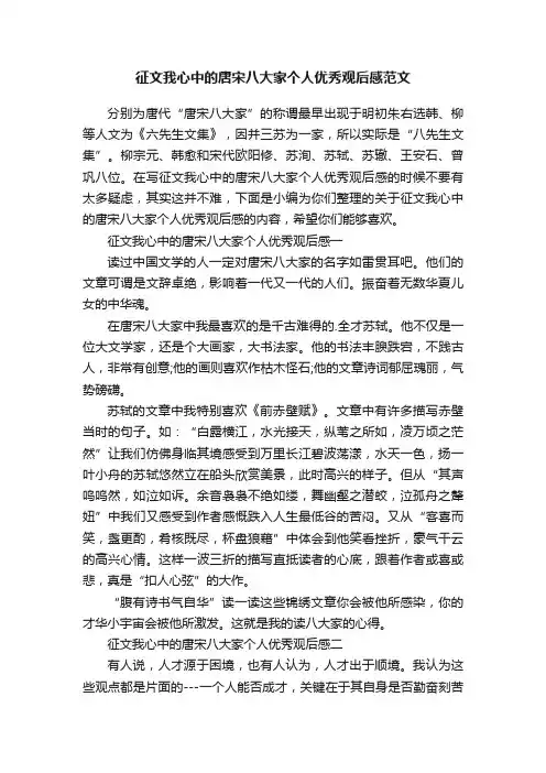征文我心中的唐宋八大家个人优秀观后感范文