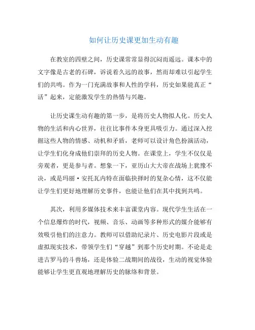 如何让历史课更加生动有趣