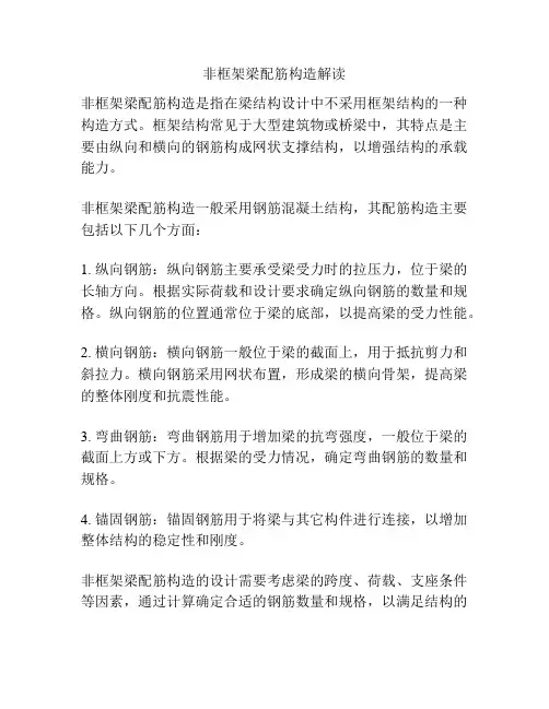 非框架梁配筋构造解读