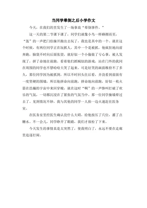 当同学晕倒之后小学作文