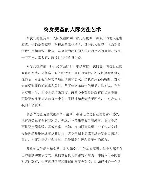 终身受益的人际交往艺术