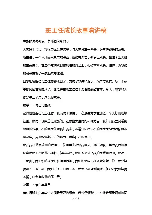 班主任成长故事演讲稿