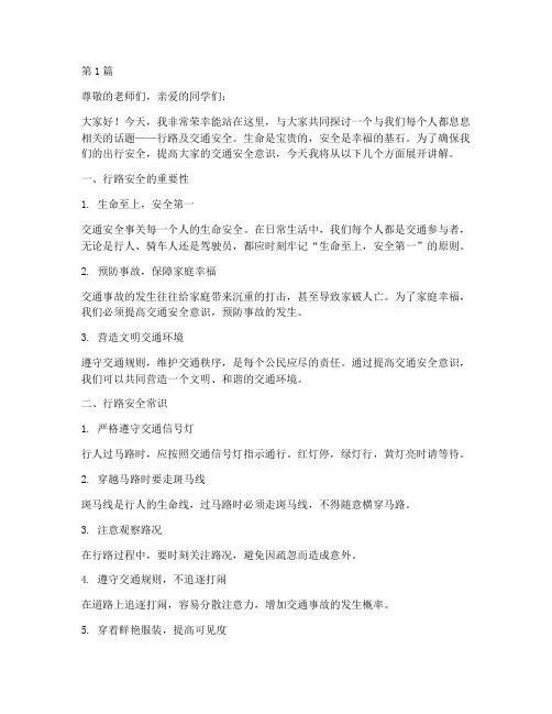 行路及交通安全教育讲稿(3篇)