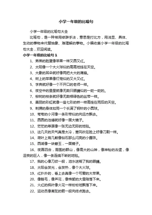 小学一年级的比喻句大全