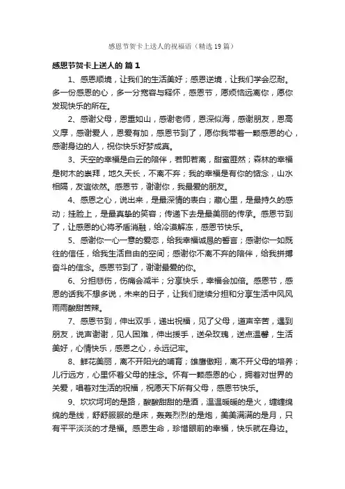 感恩节贺卡上送人的祝福语（精选19篇）