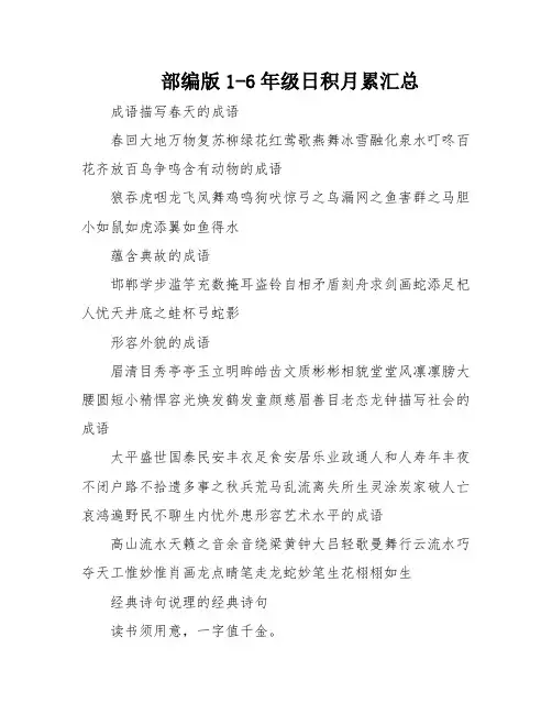 部编版1-6年级日积月累汇总