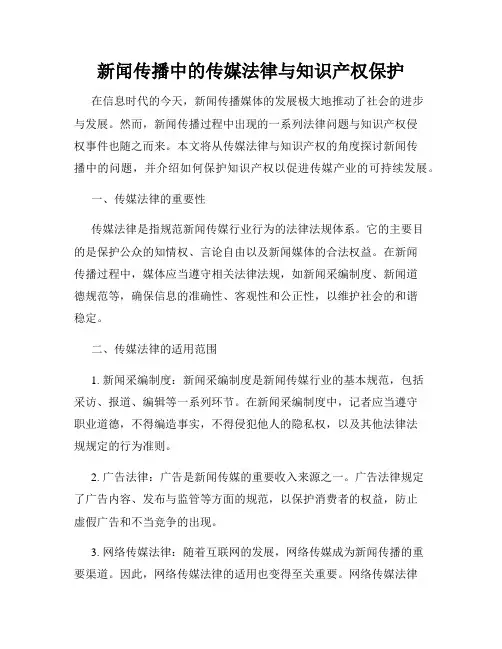 新闻传播中的传媒法律与知识产权保护