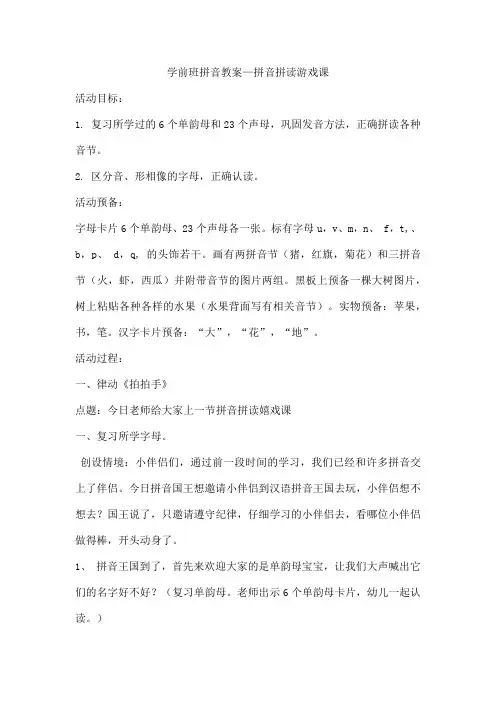 学前班拼音教案—拼音拼读游戏课