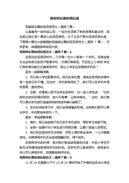 观看辩论赛的观后感范文（通用7篇）