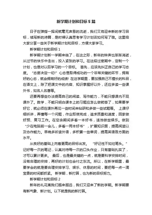 新学期计划和目标5篇