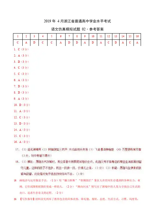2019年4月浙江省普通高中学业水平考试语文仿真模拟试题 02(参考答案)