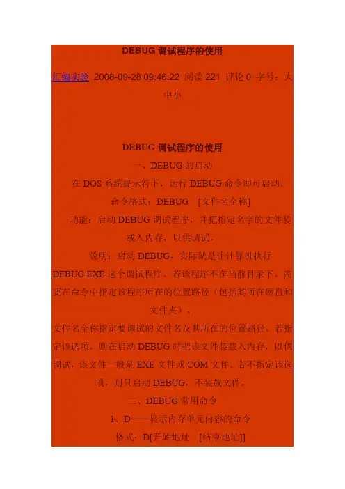利用DEBUG调试程序学习寻址方式和指令系统