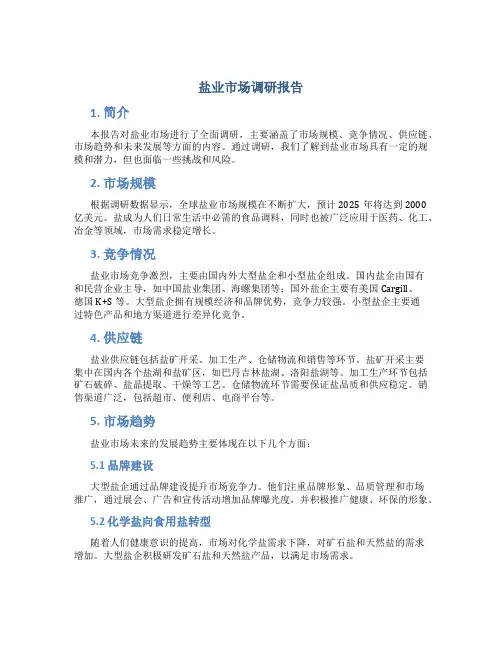 盐业市场调研报告