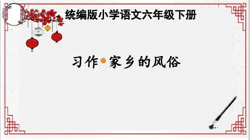 习作：家乡的风俗ppt课件