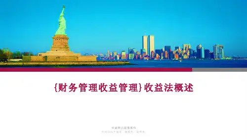 {财务管理收益管理}收益法概述
