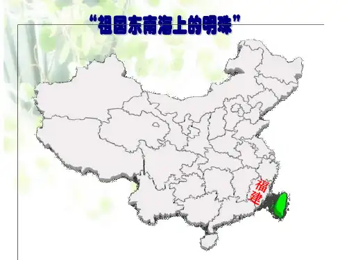 人教版八年级地理下册《六章 认识省级区域  第三节 祖国的神圣领土——台湾省》课件_24