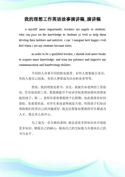 我的理想工作英语故事演讲稿_演讲稿.doc