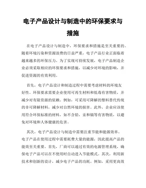 电子产品设计与制造中的环保要求与措施